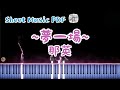 那英 - 夢一場 - Piano Tutorial | Sheet Music PDF