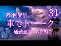 車でトーーーク　2026ー31
