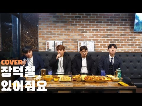 진짜TV 따끈따끈한 장덕철 신곡 있어줘요 누구보다 빠르게 커버하기 치킨 보면서 부르는거 아닙니다