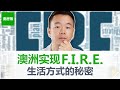 【澳洲房产】财务独立提前退休! 用澳洲的方式实现 F.I.R.E. (Financial Independence, Retire Early)! 【澳房策263】