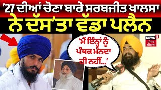 Lok Sabha Election Result 2024 | ’27 ਦੀਆਂ ਚੋਣਾ ਬਾਰੇ Sarabjeet Khalsa ਨੇ ਦੱਸ’ਤਾ ਵੱਡਾ plan | N18ER