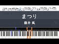 藤井 風「まつり」〈ピアノ楽譜〉
