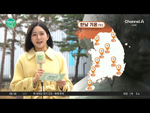 [<strong>날씨</strong>] 동쪽 지역, 건조함 계속될 듯... 한낮 <strong>서울</strong> 12도 / 25.03.28 | 행복한 아침 1581 회