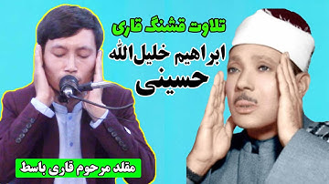 تلاوت قشنگ قاری ابراهیم خلیل الله حسینی | مقلد قاری عبدالباسط | سوره های مبارکه فرقان، تکویر و فاتحه