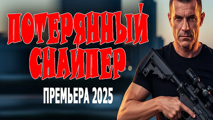 МОЩНЫЙ ФИЛЬМ! ОЧЕНЬ КЛАССНОЕ КИНО! "ПОТЕРЯННЫЙ СНАЙПЕР" Боевики 2025 премьеры и новинки