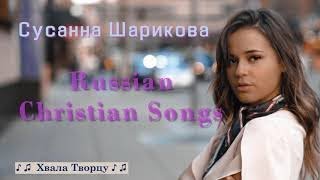 ♪♪🔔 Russian Christian Songs - Сусанна Шарикова / СЛУШАТЬ ХРИСТИАНСКИЕ ПЕСНИ 2018 ♪♪🔔 Russian Christian Songs - Сусанна Шарикова / СЛУШАТЬ ХРИСТИАНСКИЕ ПЕСНИ 2018