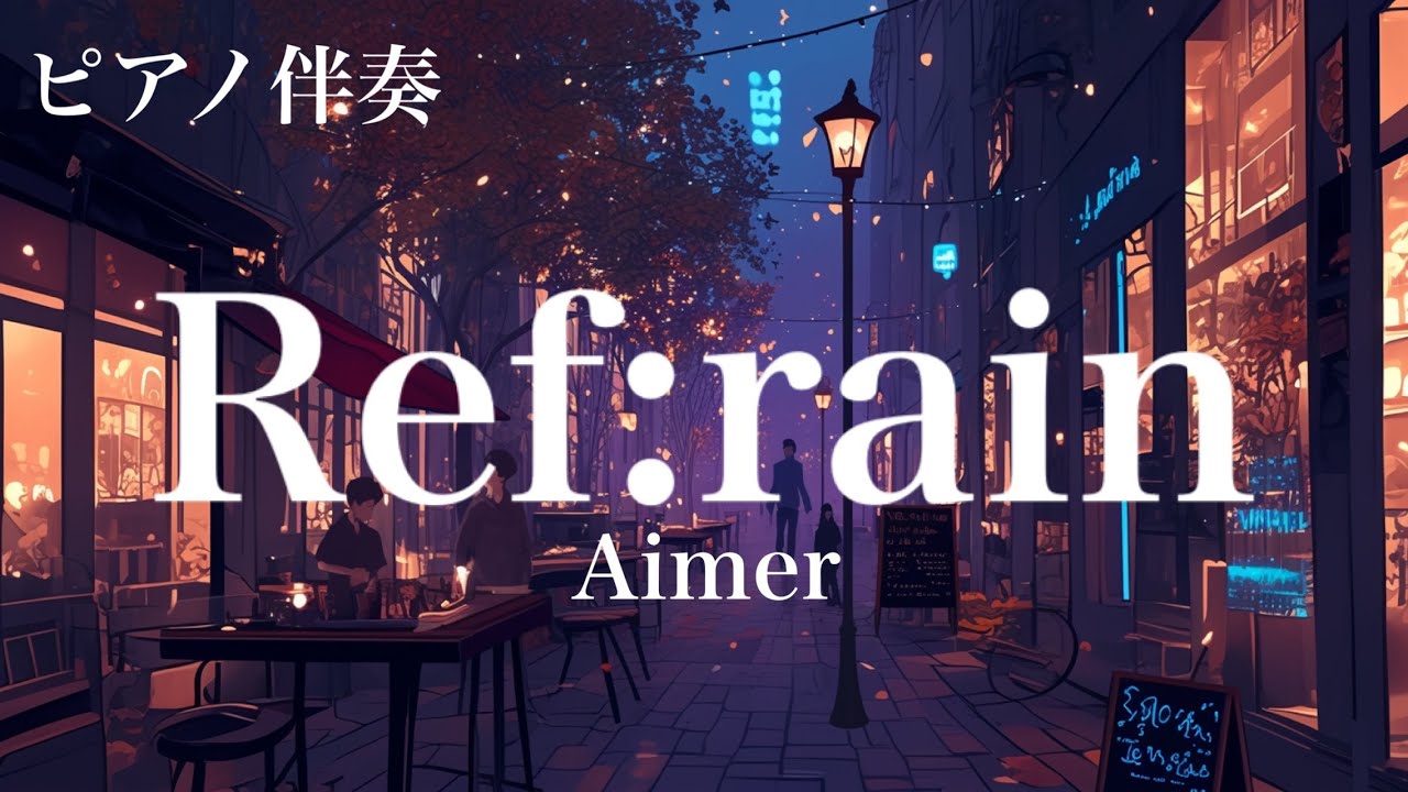 ピアノ伴奏】Ref:rain / Aimer -リクエスト❕ piano ver