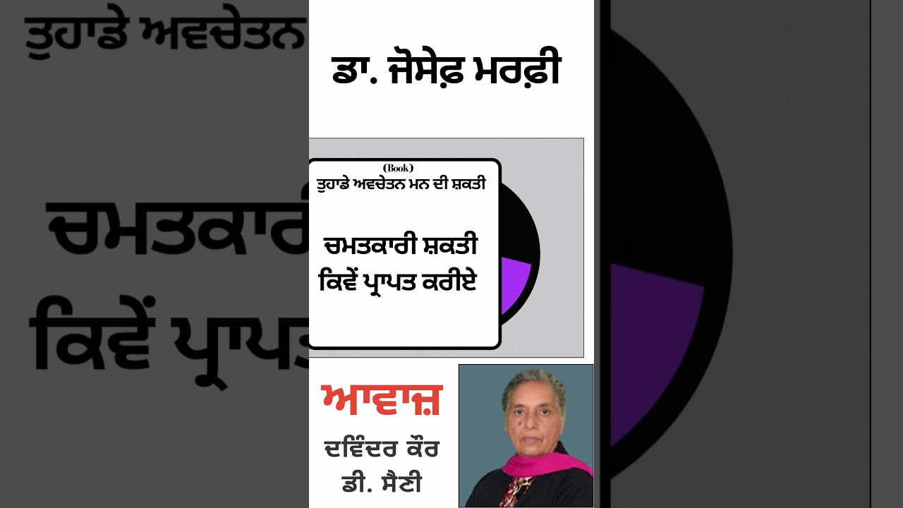 ⁣ਚਮਤਕਾਰੀ ਸ਼ਕਤੀ ਕਿਵੇਂ ਪ੍ਰਾਪਤ ਕਰੀਏ   || By : ਡਾ.ਜੋਸੇਫ਼ ਮਰਫ਼ੀ