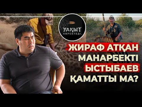 видео: О ДҮНИЕГЕ КЕТІП ҚАЛУЫМ МҮМКІН! | УАҚЫТ КӨРСЕТЕДІ! | Бейбіт Ыстыбаев