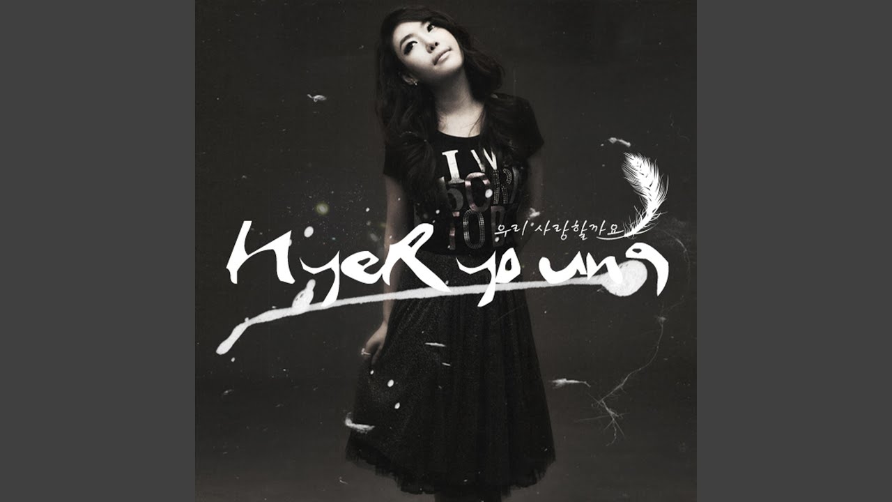 우리 사랑할까요