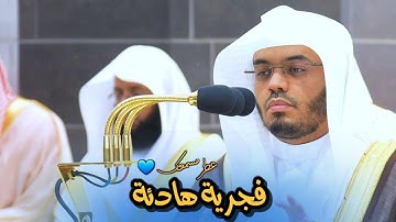 فجرية هادئة للشيخ ياسر الدوسري شافاه الله وعافاه من سورة هود | فجر الاثنين 23-3-1447هــ