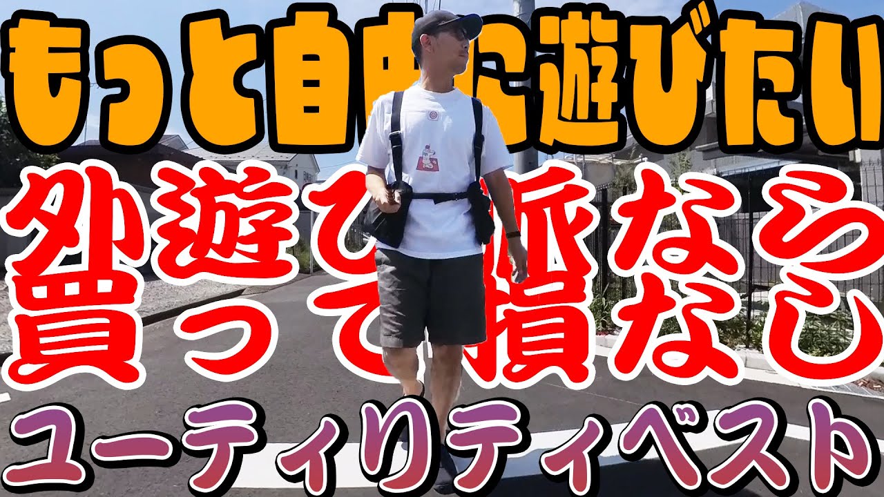 MBユーティリティーベストver.2 この夏、ユーティリティベストが外遊び人間にオススメ過ぎる！ - YouTube