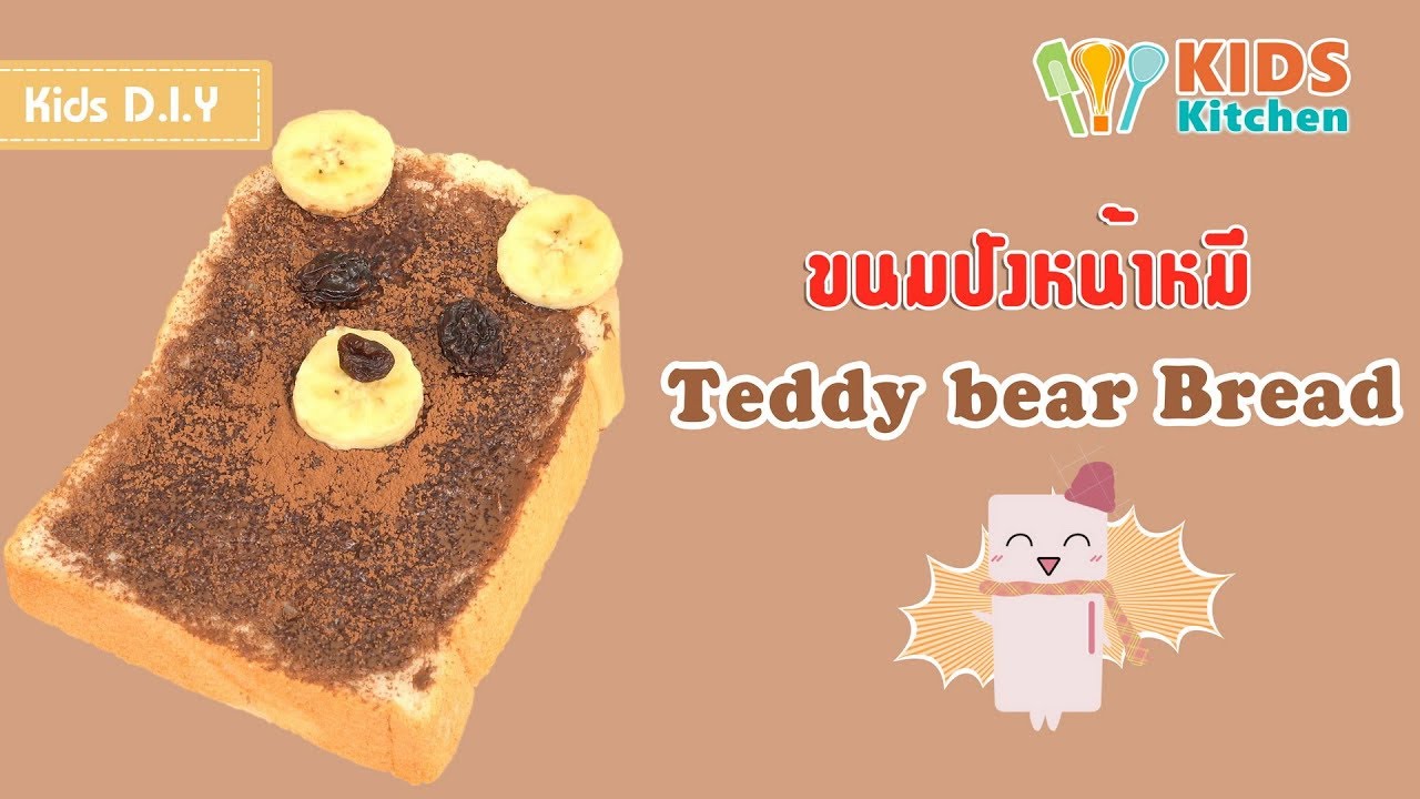 ขนมปังหน้าหมี ขนมปังหน้าช็อกโกแลต ขนมปังน่ารัก Teddy Bear Bread l เมนูแสนสนุก Kids DIY