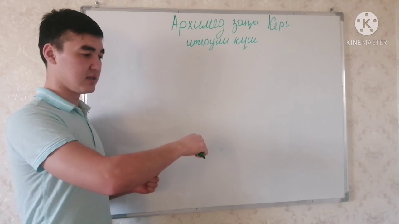 Архимед заңы Кері итеруші күш