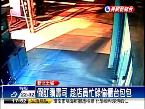 假訂購趁機偷包 「鶯歌壽司婆」遭竊－民視新聞