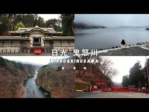 【日本旅遊】日光．鬼怒川｜世界遺產－日光東照宮、二荒山神社、中禪寺湖、華嚴瀑布、鬼怒川大吊橋