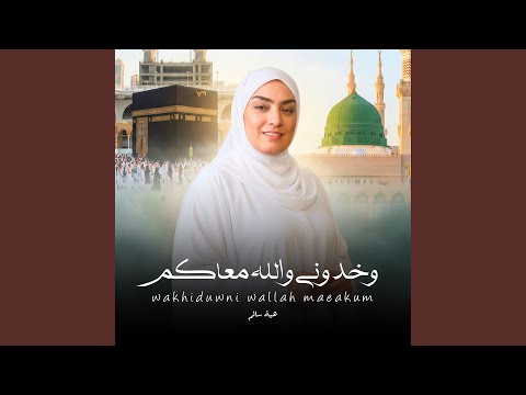 نفسي ومنايا والله - وخدوني والله معاكم يا زوار النبي