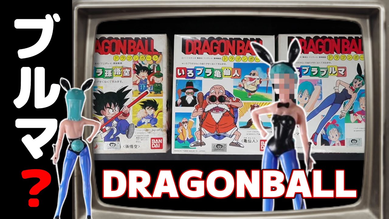 いろプラ「ドラゴンボール」シリーズ全3種！衝撃のブルマ！の巻