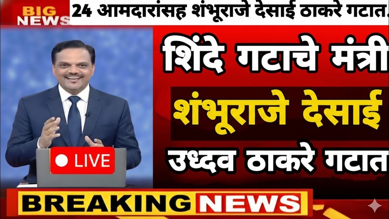 शिंदे गटाचे मंत्री शंभूराजे देसाई उध्दव ठाकरेंच्या मातोश्रीवर |शिंदेच्या 22 आमदारसह देसाई ठाकरे गटात