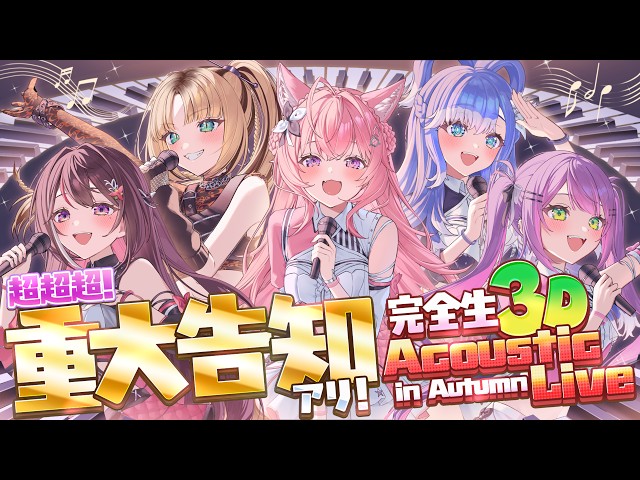 【完全生3D】