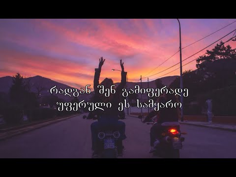 PaJo - Momyevi Gtxov Lyrics | პაჯო - მომყევი გთხოვ - ტექსტი