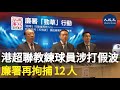 廉政公署今日召開記者會交代一宗案件，一共拘捕 12 人，涉及港超聯球隊涉嫌「打假波」以獲取利益。| #香港大紀元新唐人聯合新聞頻道