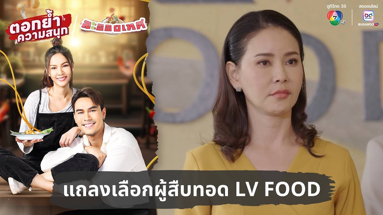 แถลงเลือกผู้สืบทอด LV FOOD | ตอกย้ำความสนุก ละอองเทศ EP.20