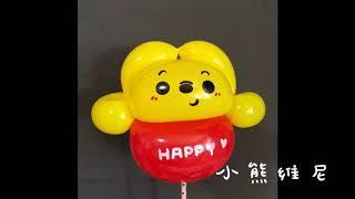 WINNIE THE POOH  廣東話氣球教學