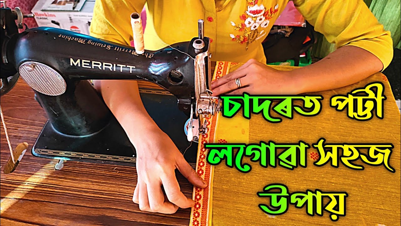 Sador poti logua | চাদৰত পতি লগোৱা সহজ উপায় | Sadorot kenedore poti logabo | Assamese Fulor Saneki
