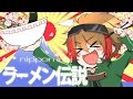 日本一ラーメン伝説 / 詩人(shijin)