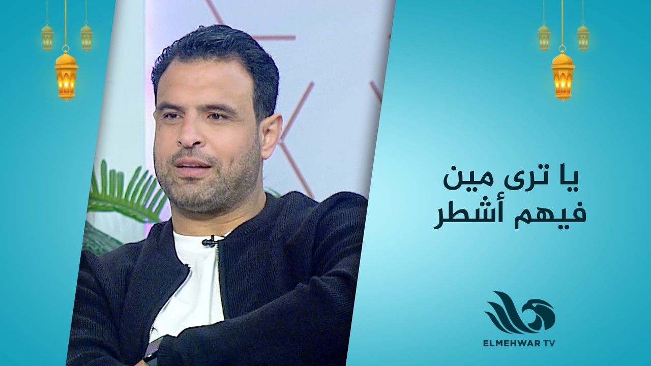 يا ترى مين فيهم أشطر لعبنا مع كابتن أحمد جعفر وزوجته وطلعوا شطار بجد 😏🔥