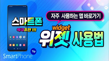 스마트폰 자주 사용하는 앱 _ 바로가기 위젯 을 만들어 사용하는 방법 _핸드폰에 위젯 을 활용하면 정말 편리합니다.