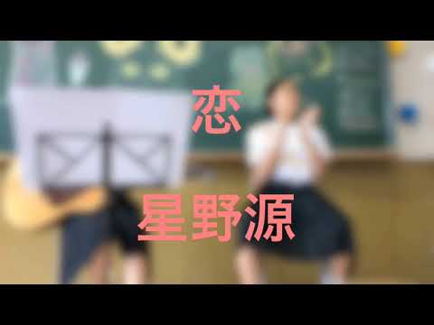 【cover】【女性が歌う】恋/星野源