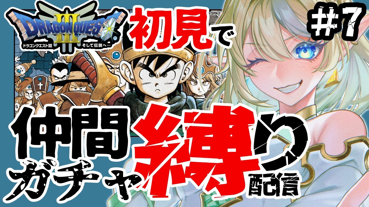 【ドラクエ3 /  朝活 】完全初見！お城に到着で仲間ガチャ縛りプレイ！オーブを集めろ編/ネタバレあり/ #7  🌞3/4(水)【 ＃ブルチと秘密の森  / Vtuber 】