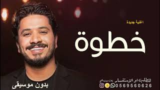 خطوة   بدون موسيقى    مصطفى حجاج      اغاني اعراس مصريه جديدة خطوه يا صاحب الخطوة دفوف بدون حقوق - اسمعها