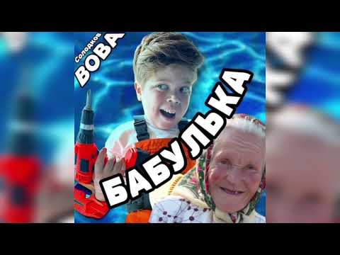 ВОВА СОЛОДКОВ Барабулька REMIX BY BSWEEDY ПРЕМЬЕРА