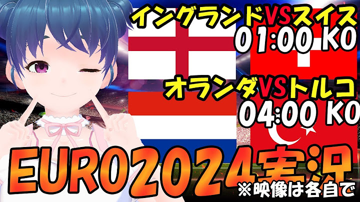 【EURO2024実況同時視聴】イングランドVSスイス　オランダVSトルコ　準々決勝　朝まで生EURO同時視聴 【LIVE ７月07日 01:00~ 04:00~】 #マッキー