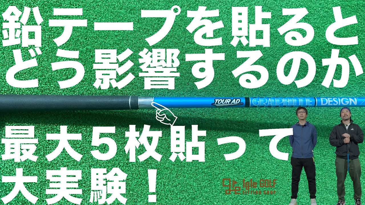 【鉛テープは効果があるの？｜実験してみました】グリップの根本に最大5枚貼ってフィッター森田が計測・考察！