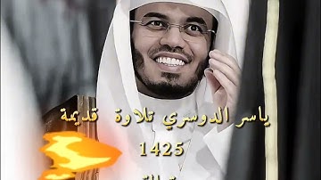 ياسر الدوسري تلاوة قديمة 1425 سورة القمر