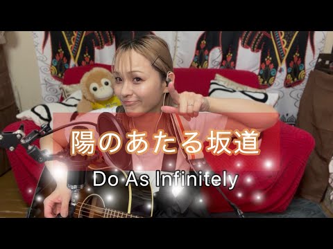 【陽のあたる坂道】Do As Infinitely 弾き語り cover