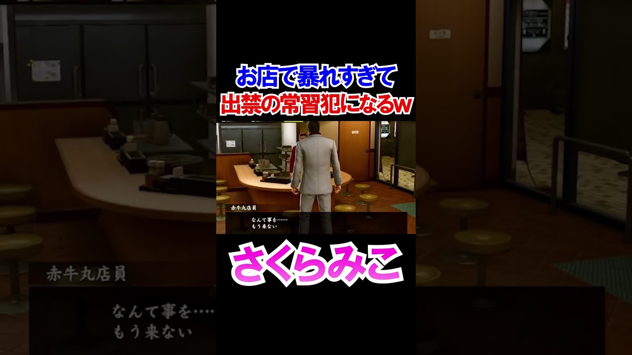 お店を破壊し過ぎて出禁の常習犯になってしまうみこちｗ【ホロライブ切り抜き/さくらみこ】#shorts