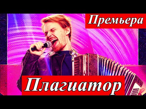 Плагиатор (2025) — Музыкальная комедия с Евдокимовым и Милославской в кино с 10 июля 2025 Гений 2025