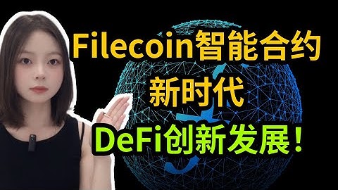 Filecoin智能合约新时代 DeFi创新发展！