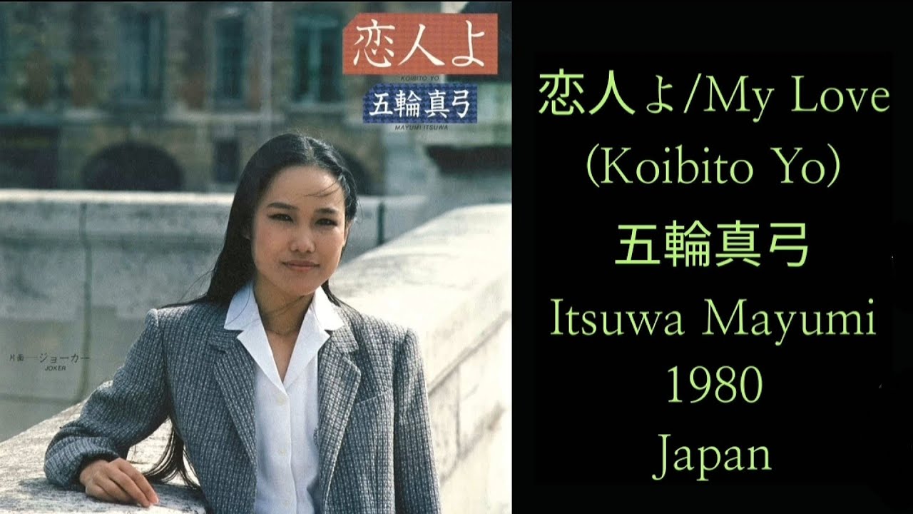 Koibito Yo(恋人よ)/Itsuwa Mayumi(五輪真弓)/1980/Japan - YouTube