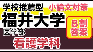 福井大学医学部看護学科【学校推薦型選抜の小論文対策】令和2年度入試過去問題解説