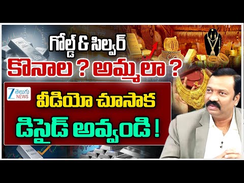 Buy or Sell Gold & Silver Now? | Expert Analysis by Guruprasad | ZEE Telugu News - ZEE24TELUGUNEWS