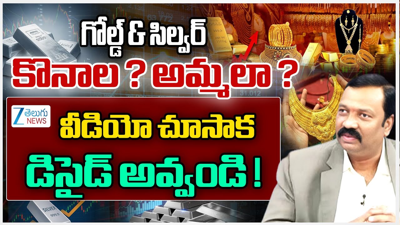 Buy or Sell Gold & Silver Now? | Expert Analysis by Guruprasad | ZEE Telugu News