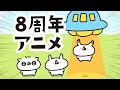 ８周年だ！記念日だ！みんなでパーチー ｜うさていアニメ
