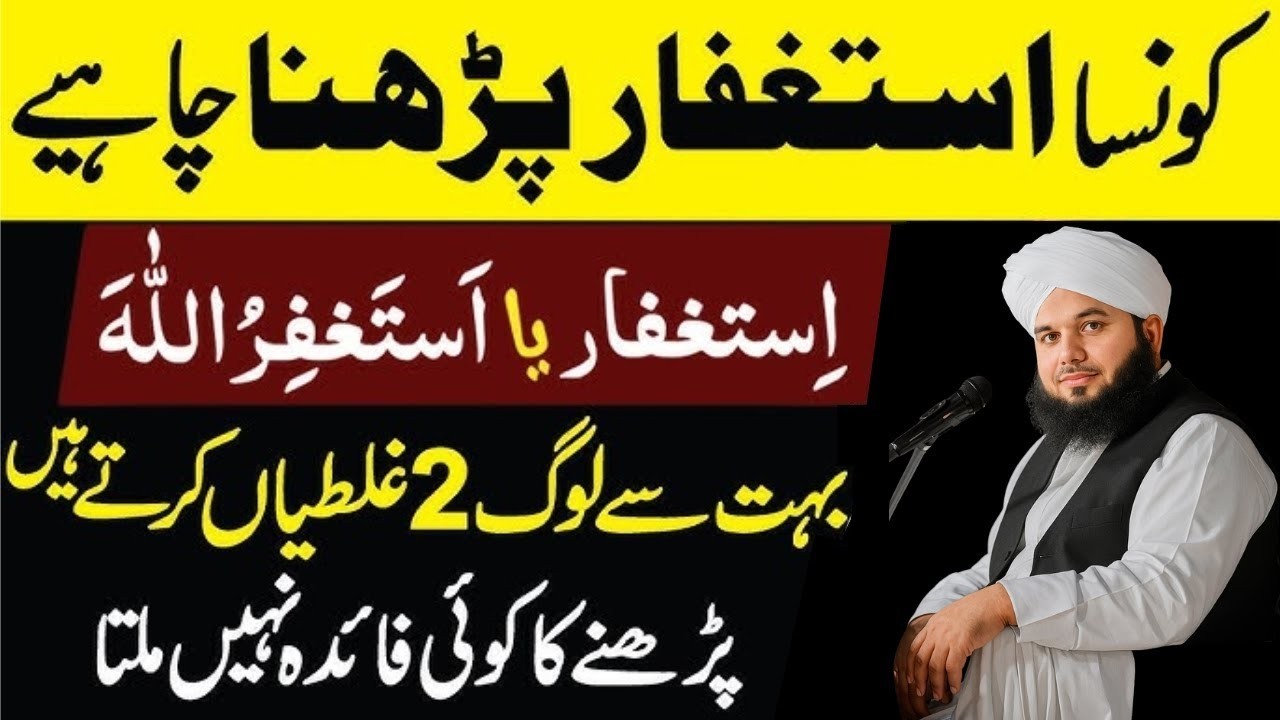 Konsa Istighfar Parhna Chahiye?| 2 Ghaltiyan Jo Aksar Log Karte Hain |Ajmal Raza Qadri