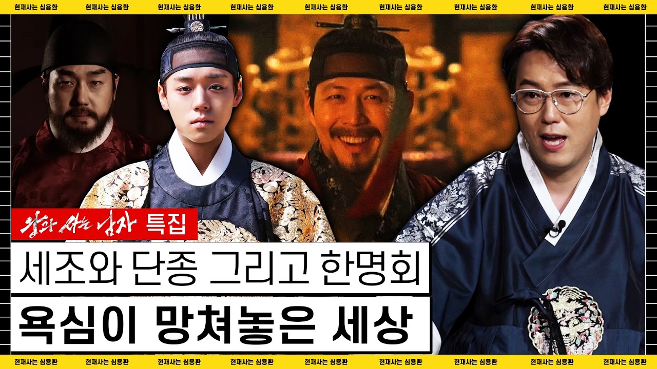 [왕과 사는 남자 특집] 세조와 단종 그리고 한명회! 이들은 어떻게 악인이 되었는가 |[몰아보기] #심용환 #왕과사는남자 #단종